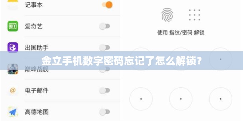 金立手机数字密码忘记了怎么解锁？