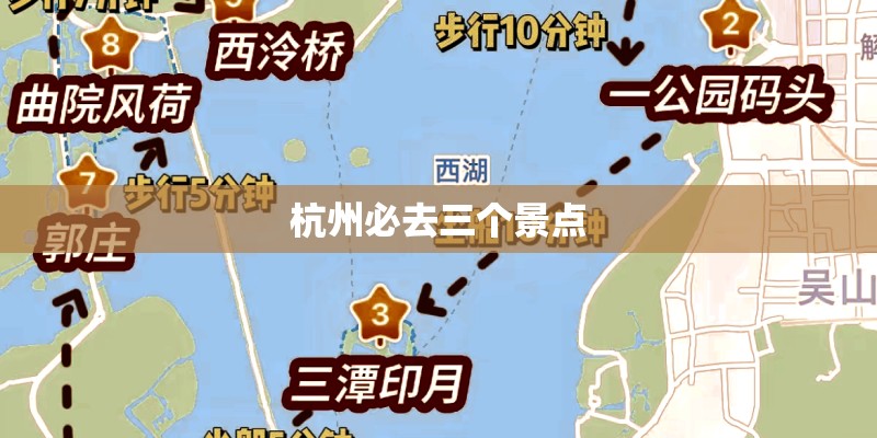 杭州必去三个景点