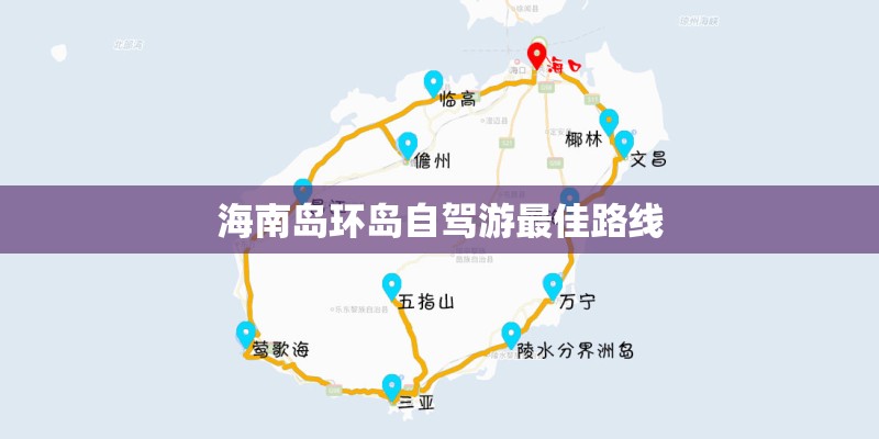 海南岛环岛自驾游最佳路线
