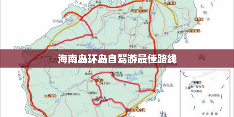 海南岛环岛自驾游最佳路线