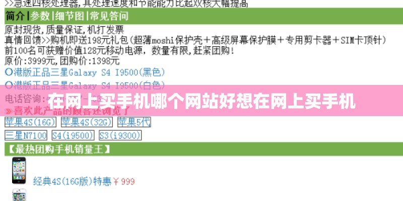 在网上买手机哪个网站好想在网上买手机