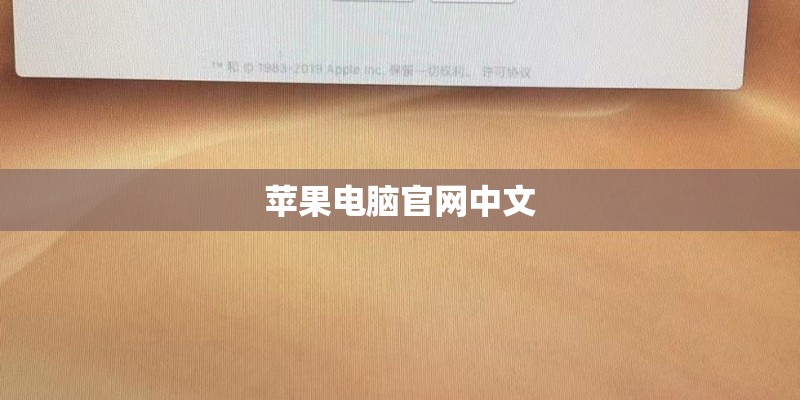 苹果电脑官网中文