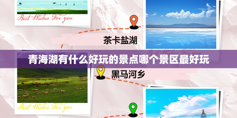 青海湖有什么好玩的景点哪个景区最好玩
