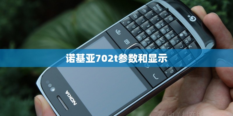 诺基亚702t参数和显示