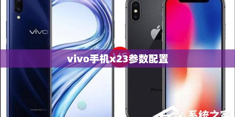 vivo手机x23参数配置