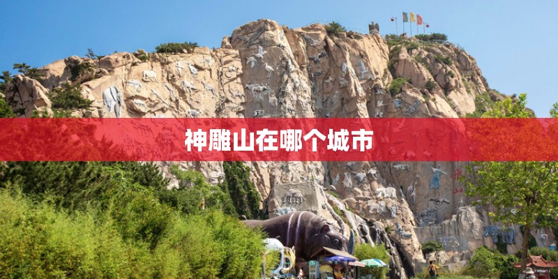 神雕山在哪个城市