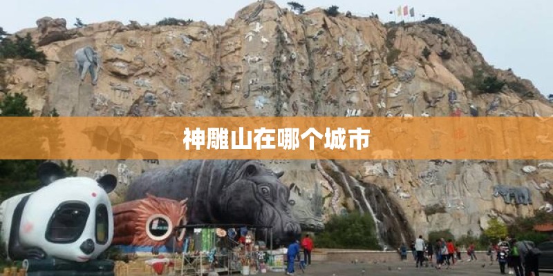 神雕山在哪个城市