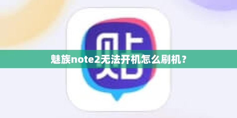 魅族note2无法开机怎么刷机？