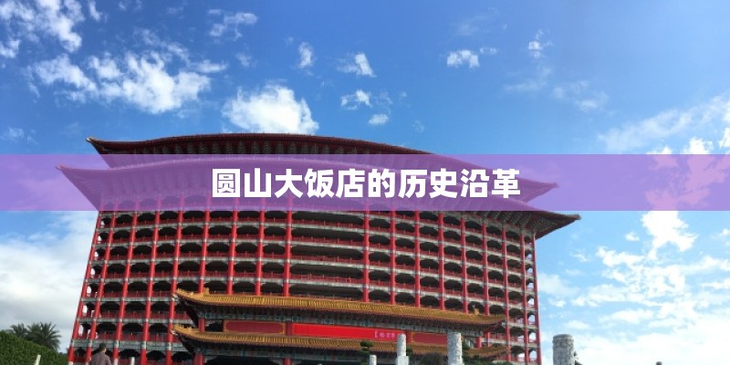 圆山大饭店的历史沿革