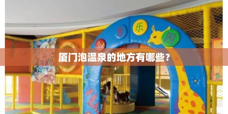 厦门泡温泉的地方有哪些？
