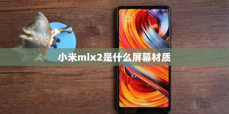 小米mix2是什么屏幕材质