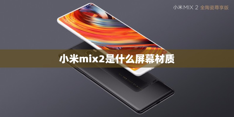 小米mix2是什么屏幕材质