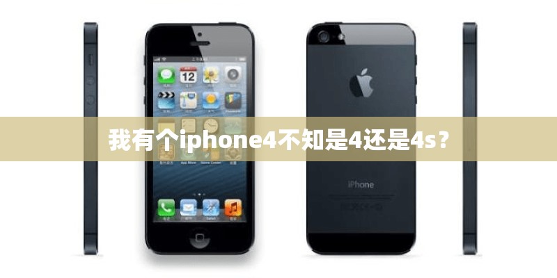 我有个iphone4不知是4还是4s？