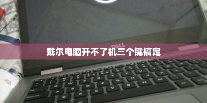 戴尔电脑开不了机三个键搞定