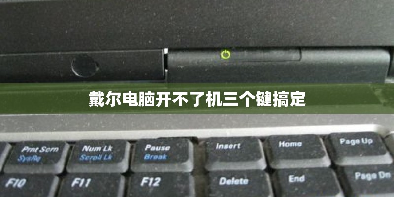 戴尔电脑开不了机三个键搞定