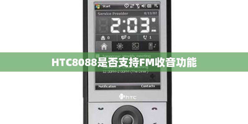 HTC8088是否支持FM收音功能 HTC8088是否支持FM收音功能