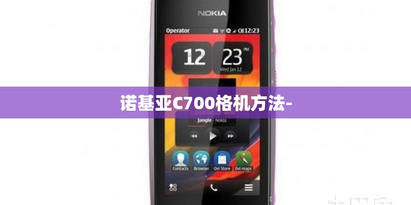 诺基亚C700格机方法-