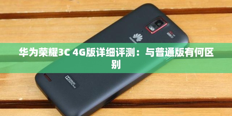 华为荣耀3C 4G版详细评测：与普通版有何区别