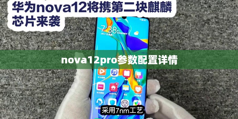 nova12pro参数配置详情