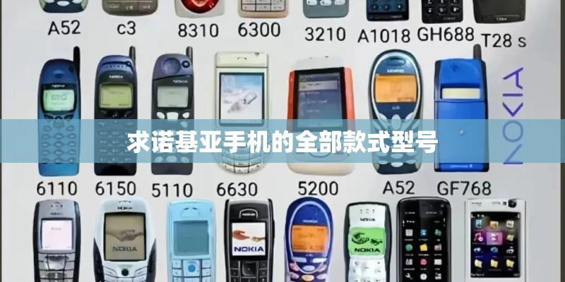 求诺基亚手机的全部款式型号