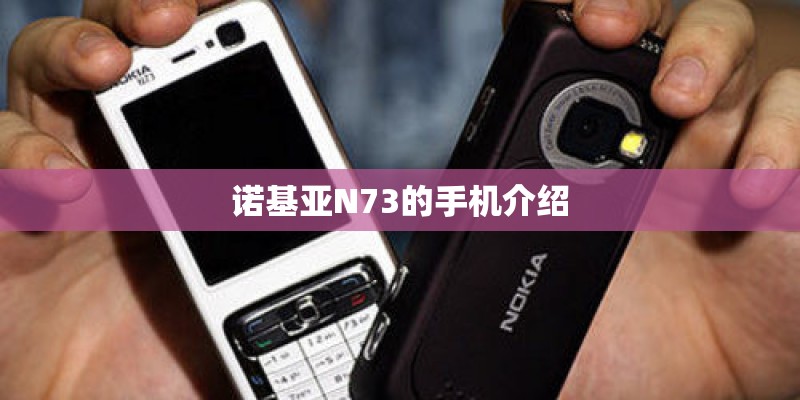 诺基亚N73的手机介绍