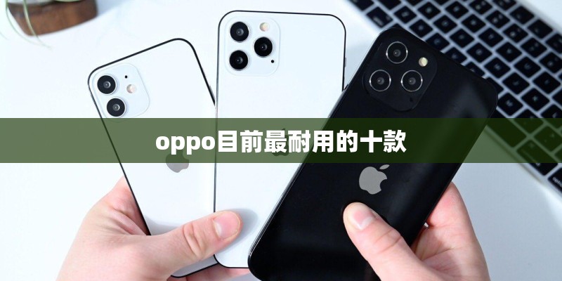 oppo目前最耐用的十款