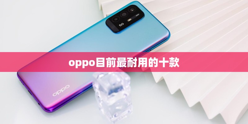 oppo目前最耐用的十款