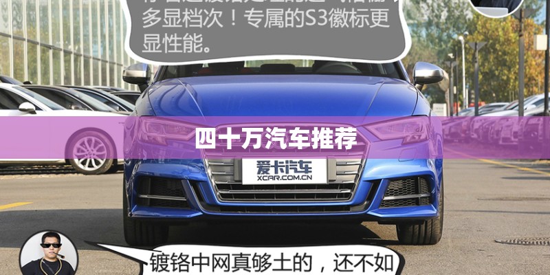 四十万汽车推荐