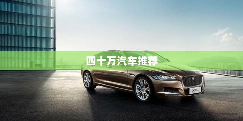 四十万汽车推荐