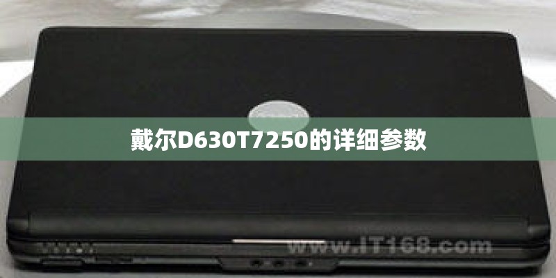 戴尔D630T7250的详细参数