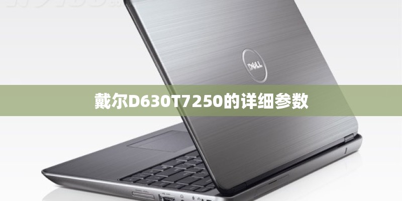 戴尔D630T7250的详细参数 戴尔D630T7250的详细参数