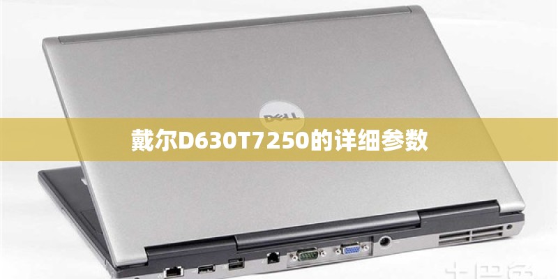 戴尔D630T7250的详细参数 戴尔D630T7250的详细参数