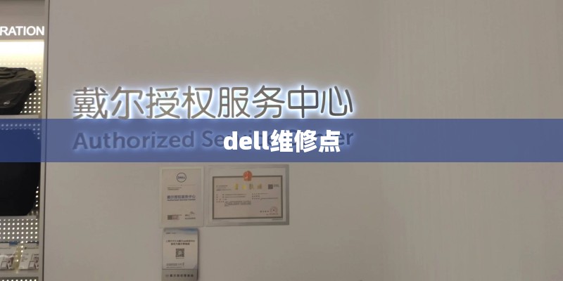 dell维修点