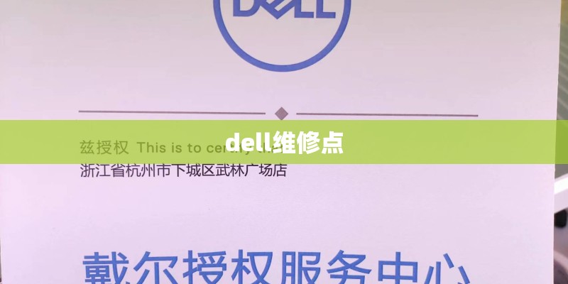 dell维修点