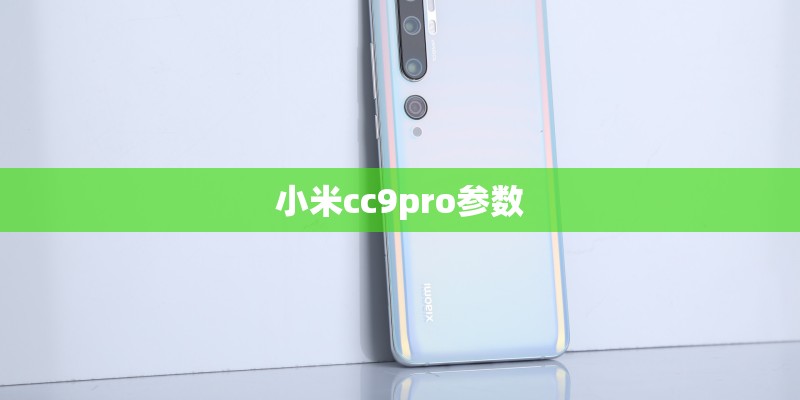 小米cc9pro参数 小米cc9pro参数