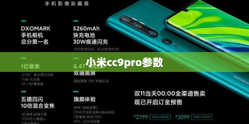 小米cc9pro参数 小米cc9pro参数