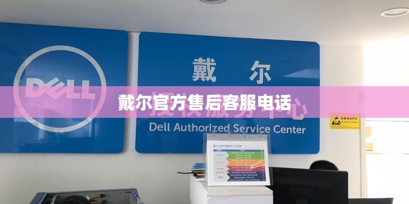戴尔官方售后客服电话