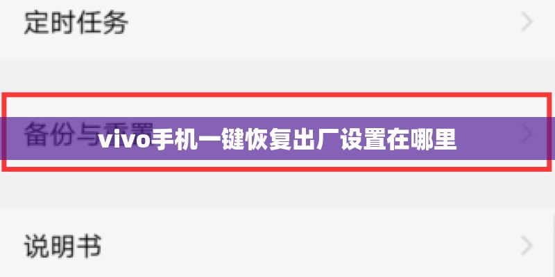 vivo手机一键恢复出厂设置在哪里