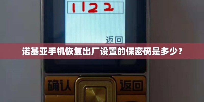诺基亚手机恢复出厂设置的保密码是多少？