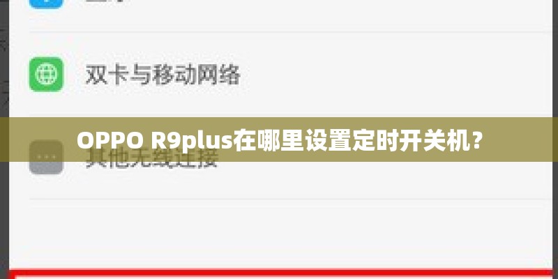 OPPO R9plus在哪里设置定时开关机？