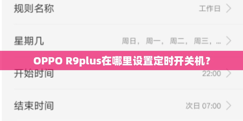 OPPO R9plus在哪里设置定时开关机？