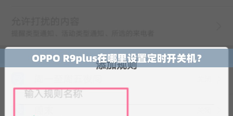 OPPO R9plus在哪里设置定时开关机？