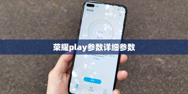 荣耀play参数详细参数
