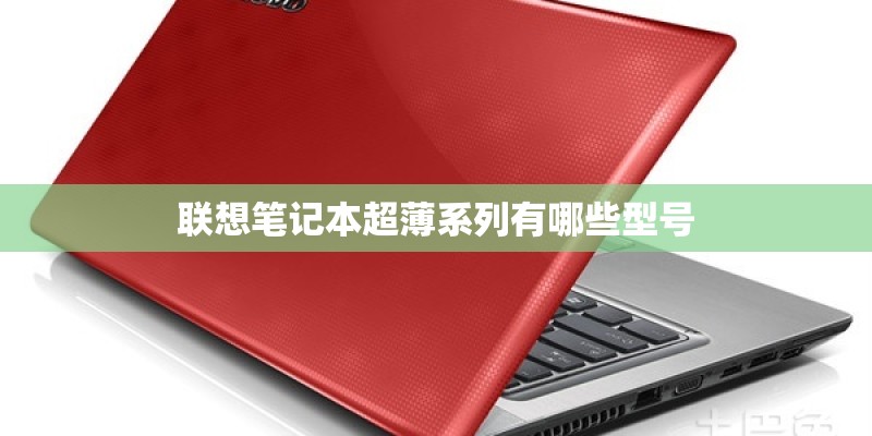 联想笔记本超薄系列有哪些型号 联想笔记本超薄系列有哪些型号
