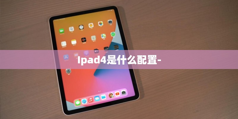 Ipad4是什么配置-
