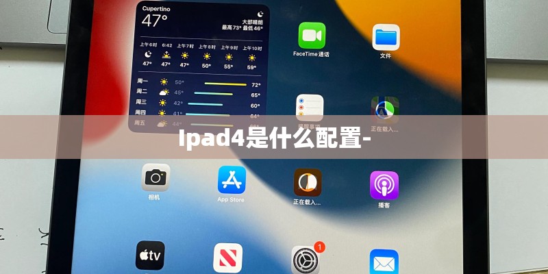 Ipad4是什么配置-