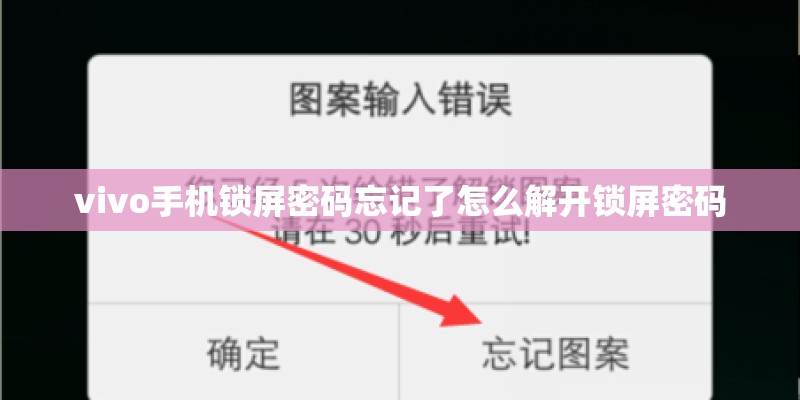 vivo手机锁屏密码忘记了怎么解开锁屏密码