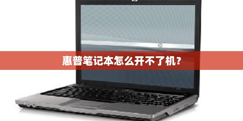 惠普笔记本怎么开不了机？
