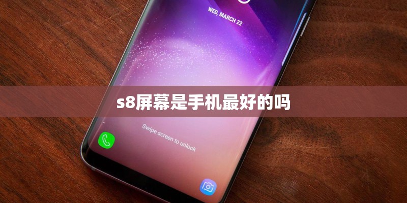 s8屏幕是手机最好的吗