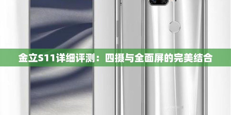 金立S11详细评测：四摄与全面屏的完美结合